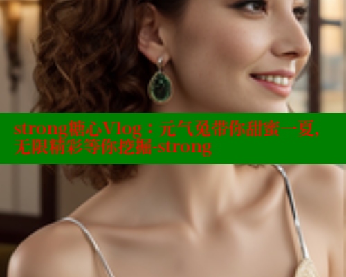 strong糖心Vlog：元气兔带你甜蜜一夏，无限精彩等你挖掘-strong 糖心vlogo 第1张