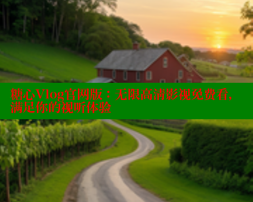 糖心Vlog官网版：无限高清影视免费看，满足你的视听体验 糖心vlog官网 第1张