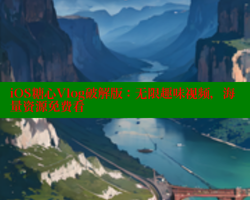 iOS糖心Vlog破解版：无限趣味视频，海量资源免费看 糖心vlog官网 第2张