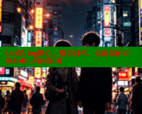 Lo娘Vlog糖心：甜美日常，发现你的专属Lolita时尚乐园 糖心vIog官方观看 第2张