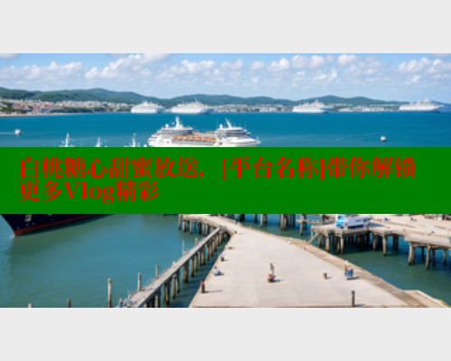 白桃糖心甜蜜放送，[平台名称]带你解锁更多Vlog精彩 糖心官方网站vlog 第1张