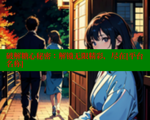 破解糖心秘密：解锁无限精彩，尽在[平台名称] 糖心vIog官方观看 第1张