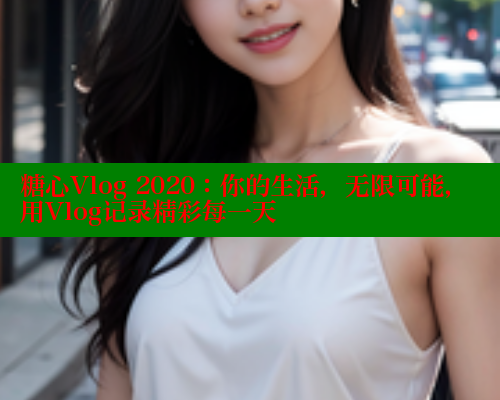 糖心Vlog 2020：你的生活，无限可能，用Vlog记录精彩每一天 糖心vlogo 第2张