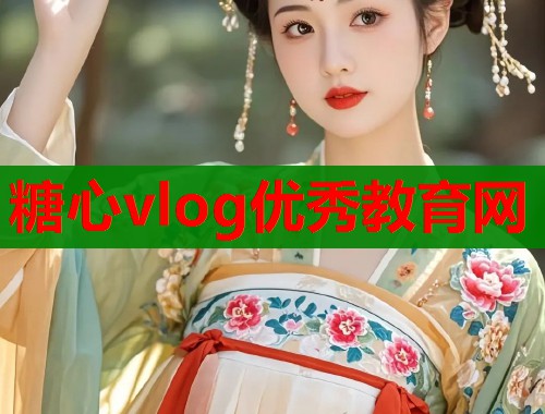 糖心vlog优秀教育网