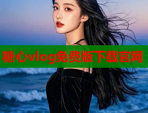 糖心vlog免费版下载官网