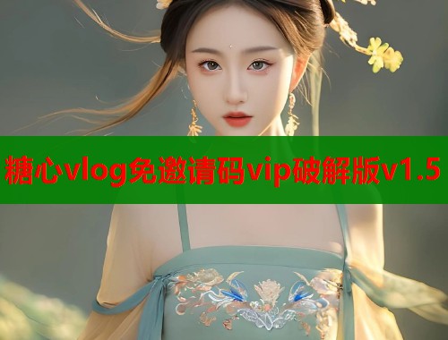 糖心vlog免邀请码vip破解版v1.5  第2张