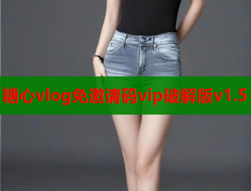 糖心vlog免邀请码vip破解版v1.5