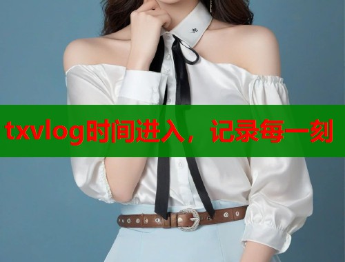 txvlog时间进入，记录每一刻