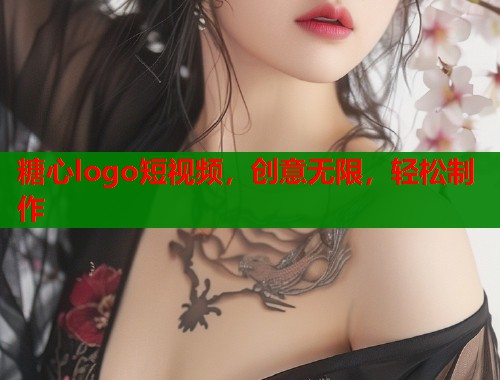 糖心logo短视频，创意无限，轻松制作