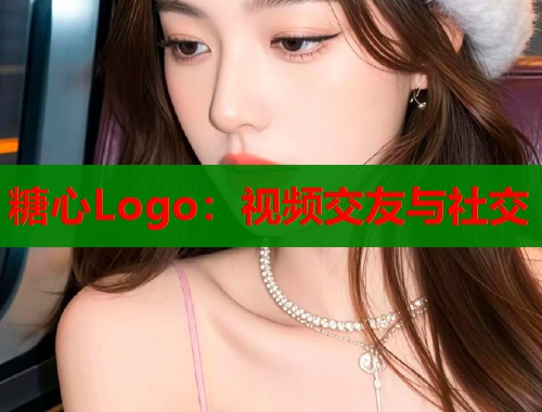 糖心Logo：视频交友与社交  第2张
