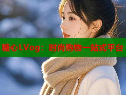 糖心LVog：时尚购物一站式平台