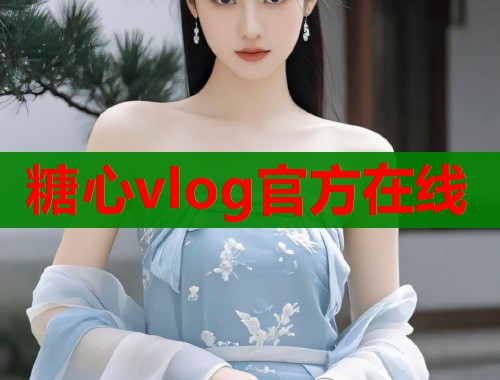 糖心vlog官方在线