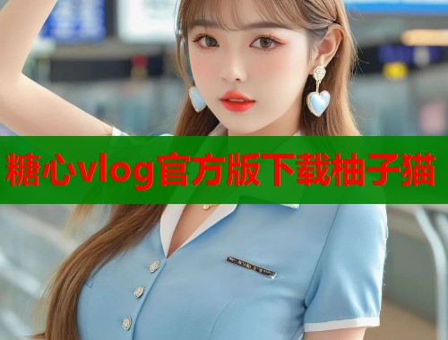糖心vlog官方版下载柚子猫