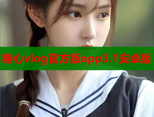 糖心vlog官方版app3.1安卓版