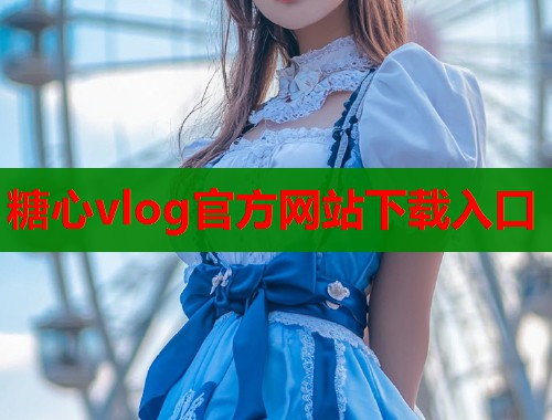 糖心vlog官方网站下载入口
