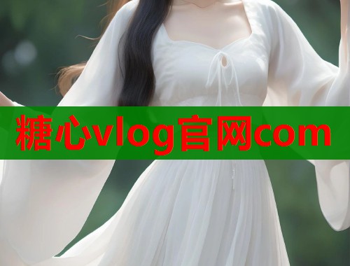 糖心vlog官网com  第2张
