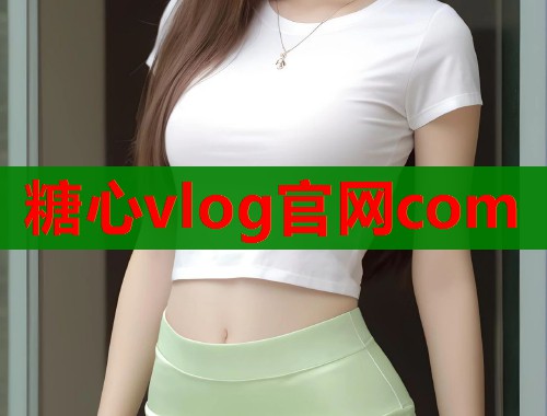 糖心vlog官网com