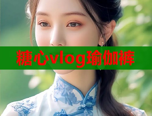 糖心vlog瑜伽裤