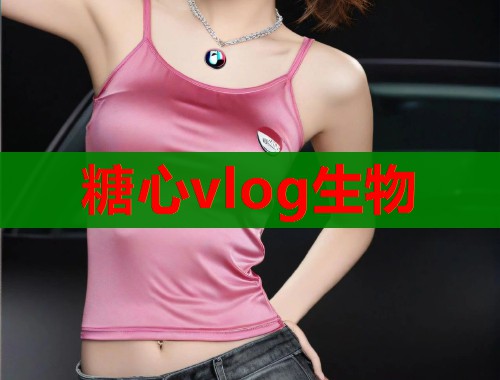 糖心vlog生物