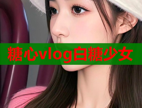 糖心vlog白糖少女