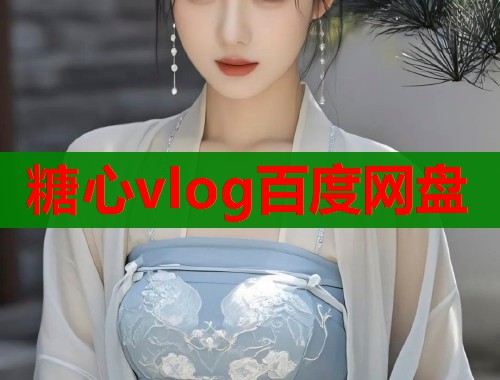 糖心vlog百度网盘