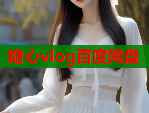 糖心vlog百度网盘  第2张