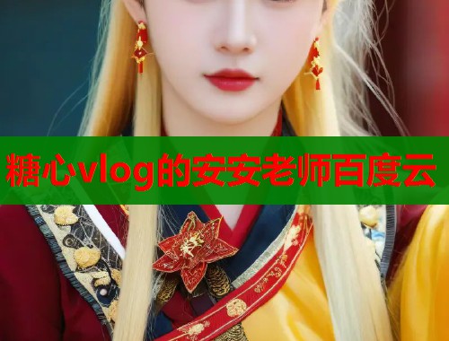 糖心vlog的安安老师百度云