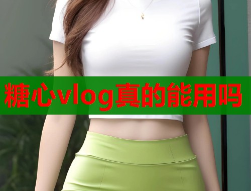 糖心vlog真的能用吗  第1张