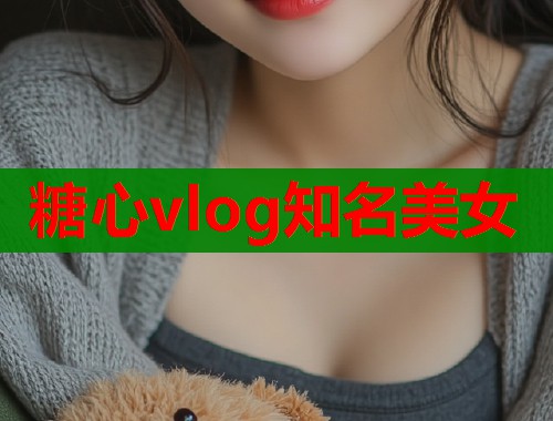 糖心vlog知名美女
