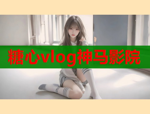 糖心vlog神马影院