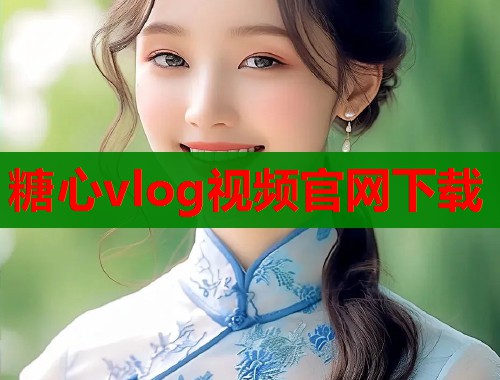 糖心vlog视频官网下载