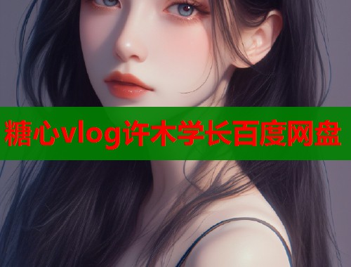 糖心vlog许木学长百度网盘