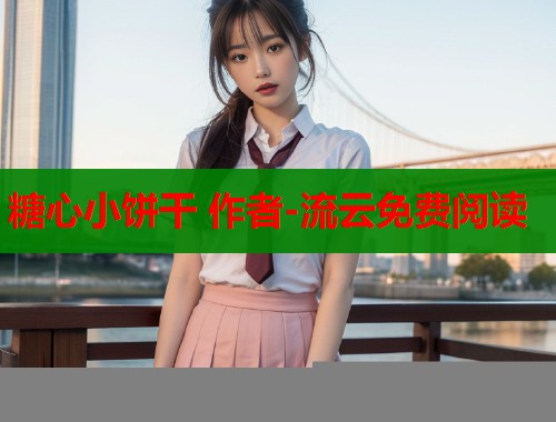 糖心小饼干 作者-流云免费阅读