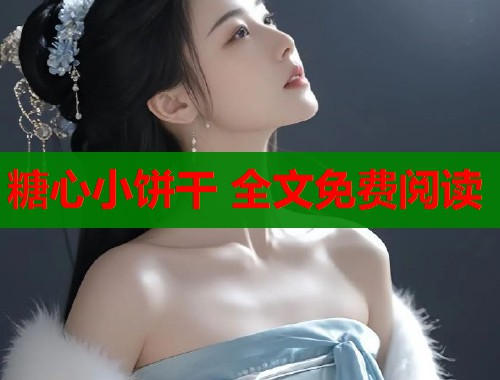 糖心小饼干 全文免费阅读