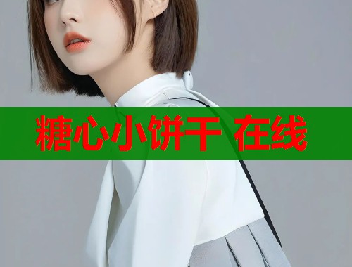 糖心小饼干 在线