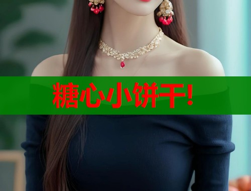 糖心小饼干!
