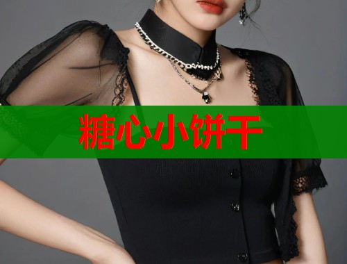 糖心小饼干