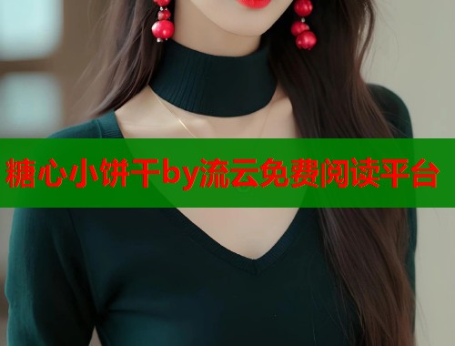 糖心小饼干by流云免费阅读平台