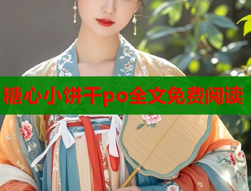 糖心小饼干po全文免费阅读