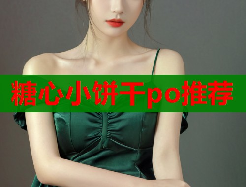 糖心小饼干po推荐