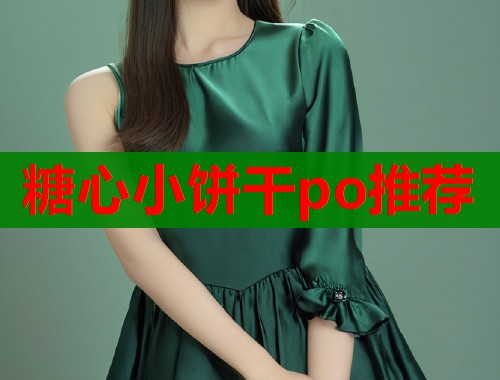 糖心小饼干po推荐  第2张