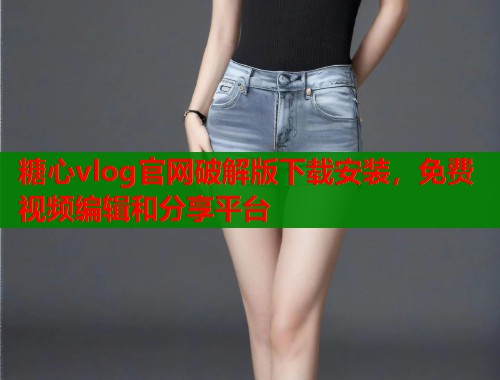 糖心vlog官网破解版下载安装，免费视频编辑和分享平台