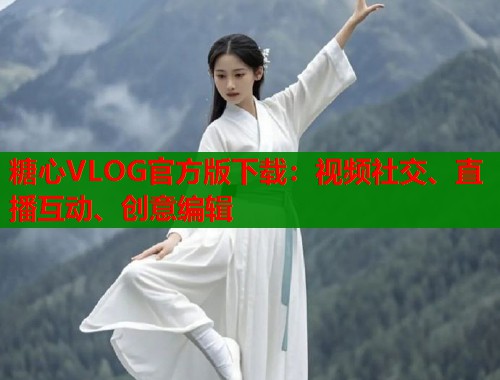 糖心VLOG官方版下载：视频社交、直播互动、创意编辑