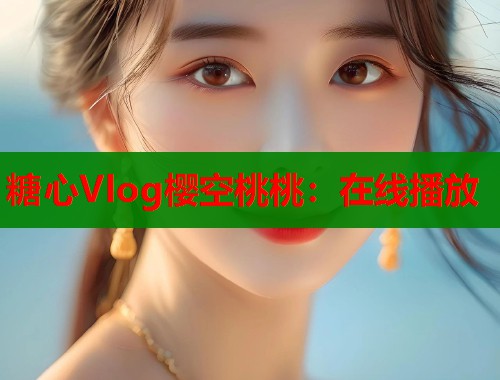 糖心Vlog樱空桃桃：在线播放