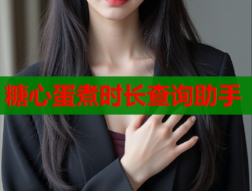 糖心蛋煮时长查询助手