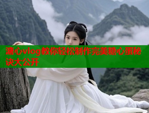 溏心vlog教你轻松制作完美糖心蛋秘诀大公开