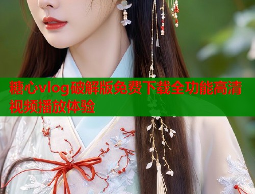 糖心vlog破解版免费下载全功能高清视频播放体验  第2张